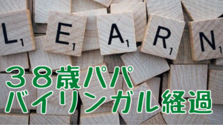38歳パパ、バイリンガルの経過。大人の英会話は環境づくりと自分英語が大事！