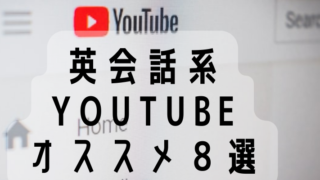 英会話系YOUTUBEチャンネル目的別オススメ８選、超初心者必見の動画も