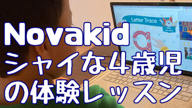 Novakid口コミ シャイで恥ずかしがりやな４歳児でも楽しくでオンライン英会話できました 家族でバイリンガルをめざす