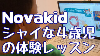 [Novakid口コミ]シャイで恥ずかしがりやな４歳児でも楽しくでオンライン英会話できました♪