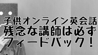 子供向けオンライン英会話で残念な講師に出会ったら必ずフィードバックすべき理由【Novakid】