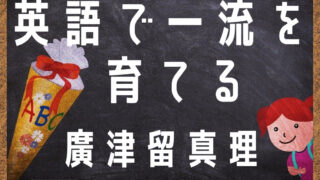 バイリンガルのその先、主体性のある子は円満な家庭から！『英語で一流を育てる』廣津留真理